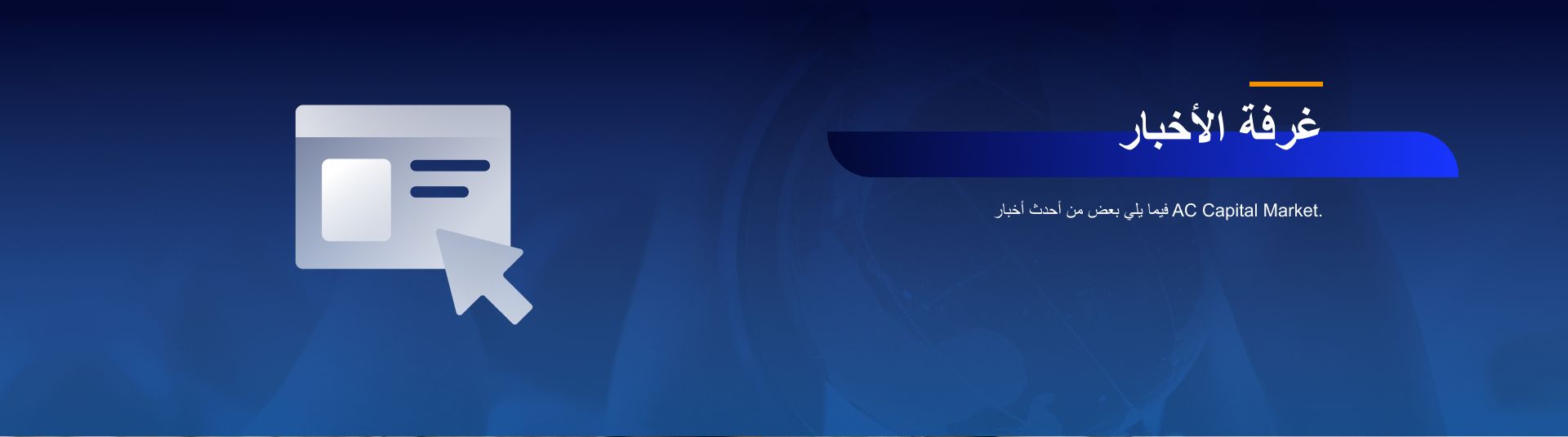 AC Capital Market banner